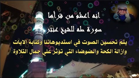 انه اعظم من تلاها في كل الازمان💯انها سورة طه للشيخ عنتر سعيد مسلم🌼