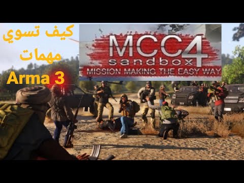 كيف تصنع مهمات واقعية ارما 3 3