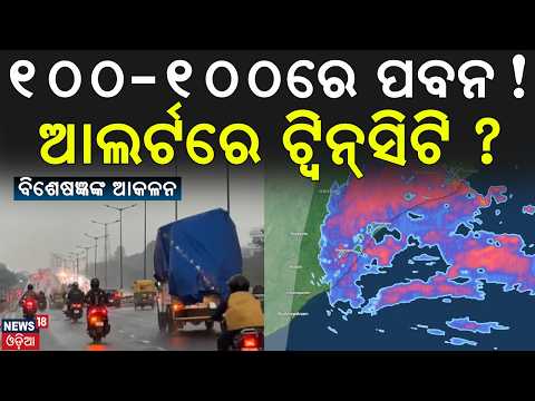 ୧୦୦-୧୦୦ରେ ବୋହିବ ପବନ! Bhubaneswar-Katak On High Alert! Cyclone Arnab Track Update |Cyclone News Today