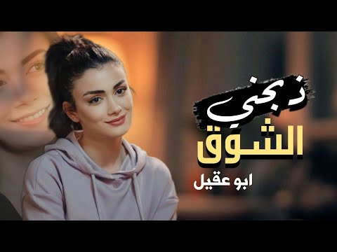 ذبحني الشوق من اقوى الشيلات الغزليه اداء ابو عقيل 2026