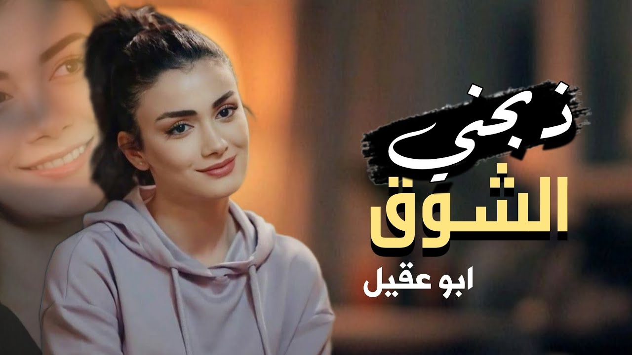 ذبحني الشوق - من اقوى الشيلات الغزليه - اداء ابو عقيل ( 2026 