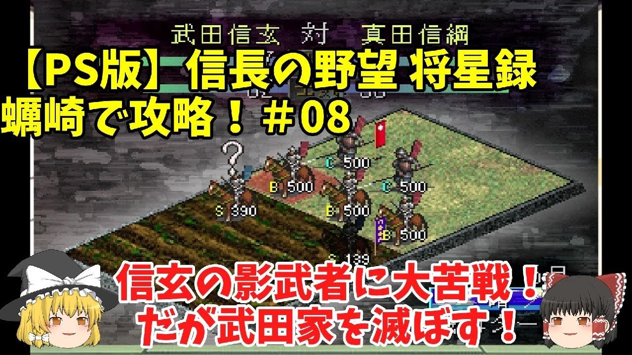 Ps 信長の野望 将星録 蠣崎で攻略 08 信玄の影武者に大苦戦 だが武田家を滅ぼす ゆっくり実況 Youtube