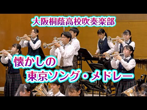 🍀 懐かしの東京ソング・メドレー　大阪桐蔭高校吹奏楽部
