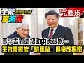 季辛吉靠這招助中美破冰…王永慶家族「駙馬爺」俱樂部揭密《夢想街之全能事務所》網路獨播版