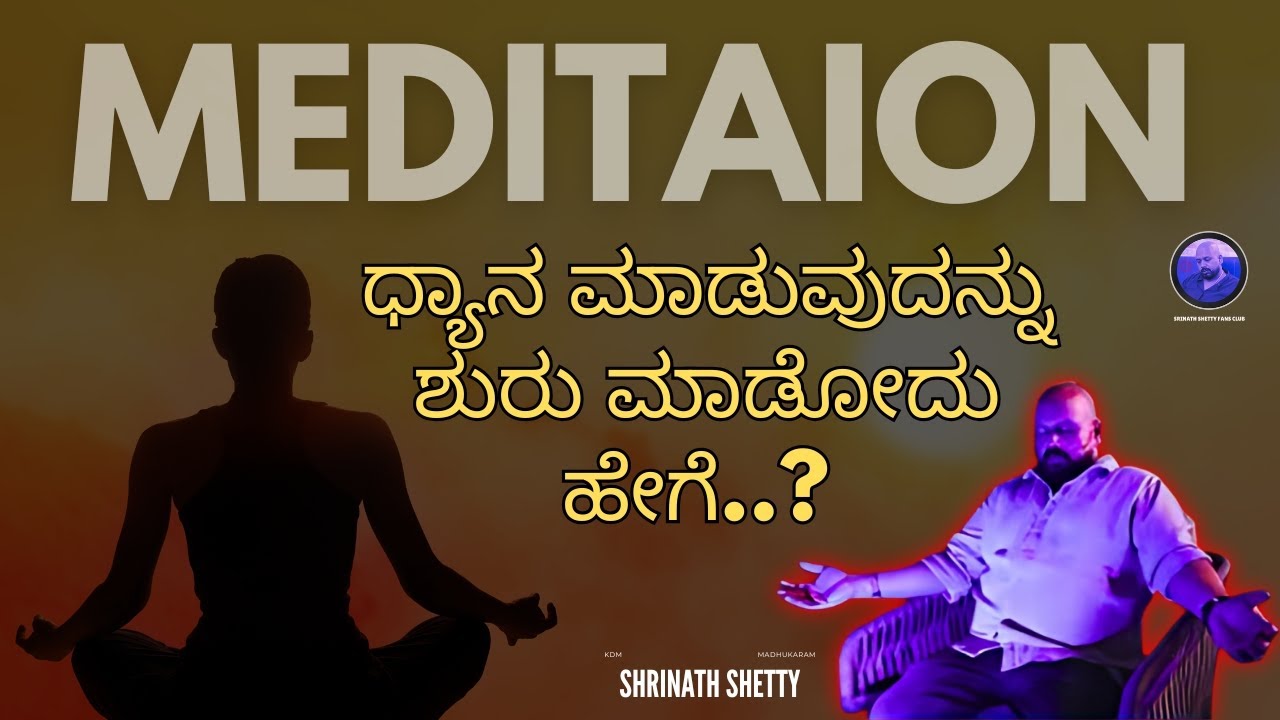 ಧ್ಯಾನ ಮಾಡುವುದನ್ನು ಶುರು ಮಾಡೋದು ಹೇಗೆ..? | 'How to Meditate' for Beginners | Shrinath Shetty Guruji