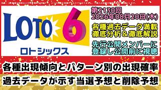 【ロト6予想】第2130回2026年08月20日(木)抽選｜過去データが示す次回のパターン出現率と予想数字【宝くじ高額当選】