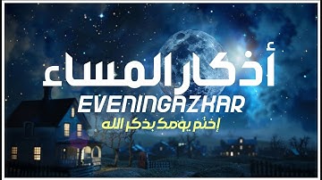 🕋 أذكار المساء | بصوت خاشع مريح للنفس | القارئ زين أبو كوثر | راحة نفسية وسكينة قبل النوم 🌙
