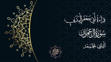 سورة ال عمران كاملة بقراءة ابي جعفر المدني || القارئ محمد سعد