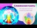 Славянские чакры. Девять Чакр Человека, их описание.