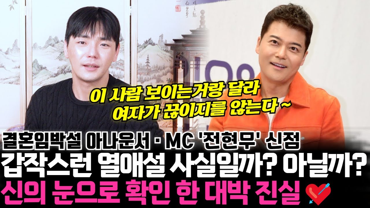 신의 눈으로 확인 한 대박 진실.. 방송인 전현무의 신점 ! 갑작스런 열애설 사실일까 ? 아닐까?