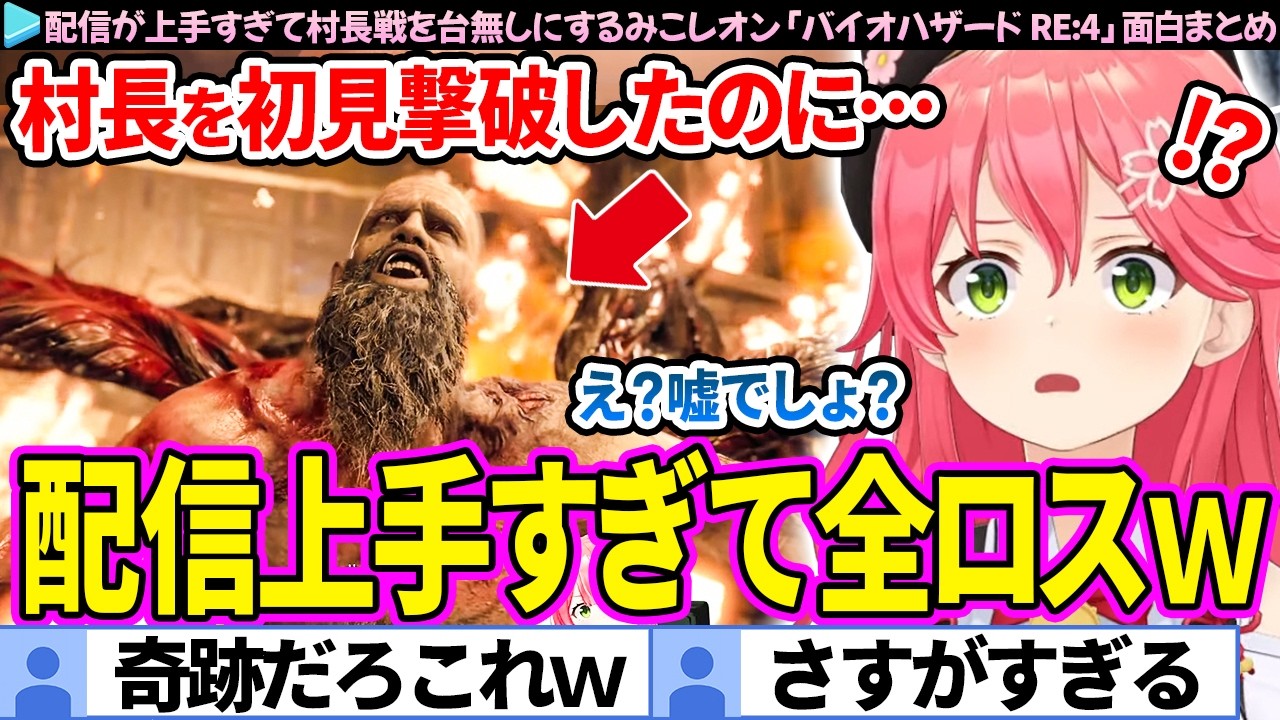 【面白まとめ】配信が上手すぎて村長戦を全ロスするみこレオン「バイオハザード RE:4」ここすき総集編【さくらみこ/ホロライブ切り抜き】