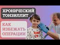 Хронический ТОНЗИЛЛИТ, ЭФФЕКТИВНОЕ лечение. БЕЗ ОПЕРАЦИИ.