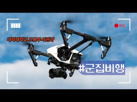 🕹대덕대 1티어 드론 군집영상🕹