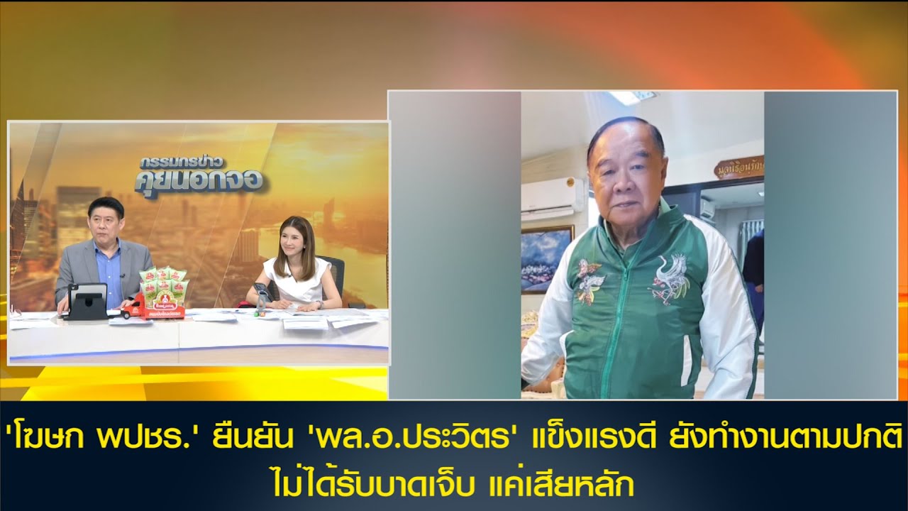 'โฆษก พปชร.' ยืนยัน 'พล.อ.ประวิตร' แข็งแรงดี ยังทำงานตามปกติ ไม่ได้รับบาดเจ็บ แค่เสียหลัก