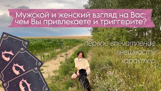 видео: 🌈Мужской и женский взгляд на Вас: чем Вы привлекаете и триггерите? Как наладить отношения с людьми?💗 картинка: 🌈Мужской и женский взгляд на Вас: чем Вы привлекаете и триггерите? Как наладить отношения с людьми?💗
