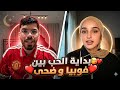 بداية الحب بين فوبيا وضحى ♥💋