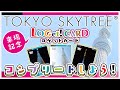 東京スカイツリーのロゲットカードをコンプリートしよう！ - YouTube