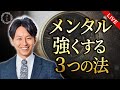 不安に負けない メンタルを強くする3つの法(羽賀ヒカル)