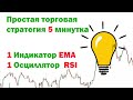 Простая торговая стратегия 5 минут