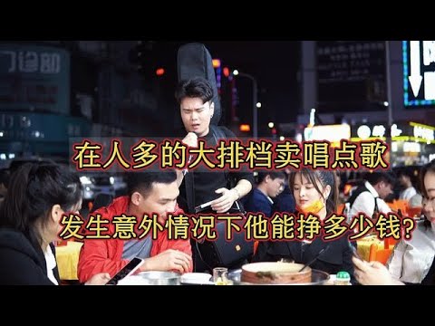 大排檔賣唱被點歌《原來你只是一個過客》，唱到一半翻車了？原唱#瑋一【cover.大勝歌歌】#cpop