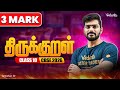 Class 10 | CBSE 2026 | திருக்குறள் | 3 Mark | Tamizhan Sir