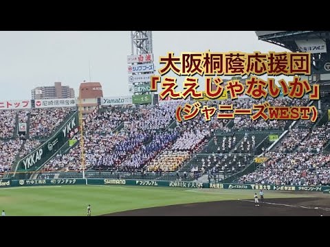 【大阪桐蔭】「ええじゃないか/ジャニーズwest」吹奏楽応援団　全国高等学校野球大会2022　2回戦vs聖望学園