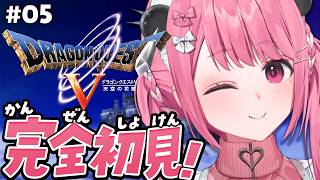 ドラクエV┊︎完全初見!はじめてのドラゴンクエスト5やよ!#05 ※ネタバレあり