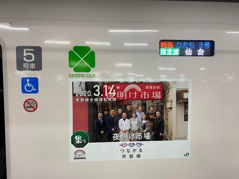 2020年3月14日　仙台行き特急一番列車　ひたち3号　上野駅発車後風景　グリーン車車内より撮影