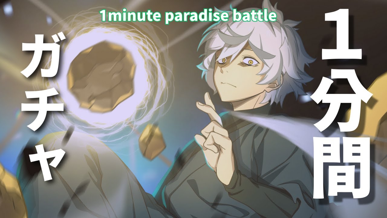 【パラバト】1分間 アニメ連動ガチャ　画眉丸編