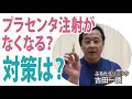 プラセンタ注射がなくなる？その対策とは〜ふるたクリニック・古田一徳
