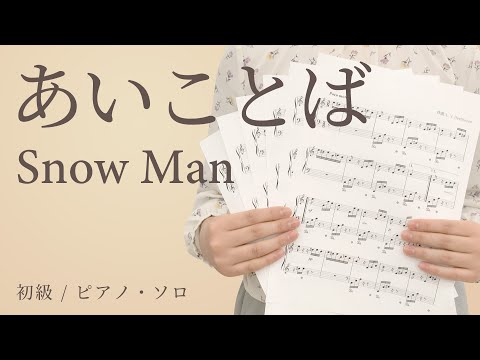あいことば / Snow Man【初級 / ピアノ・ソロ】（電子楽譜カノン）
