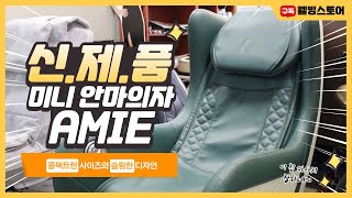 미니 안마의자 아미에 AMIE 신.제.품 소개 by 웰빙스토어