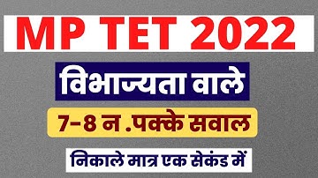 Divisibility Rules विभाज्यता नियम l संविदा वर्ग 3 l MPTET verg 3 math question l mptet exam2022