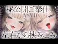🔴【ASMR♡両耳同時】「ねぇ、挟まれてどんな気分？」両耳から同時に責め立てられる逃げ場ゼロのゾクゾク♡