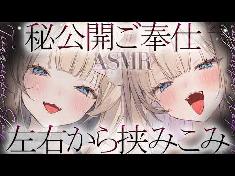 🔴【ASMR♡両耳同時】「ねぇ、挟まれてどんな気分？」両耳から同時に責め立てられる逃げ場ゼロのゾクゾク♡