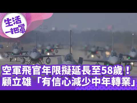 Living Life to the Fullest: Air Force Pilot Retirement Age Proposed to Extend to 58! Wellington K...