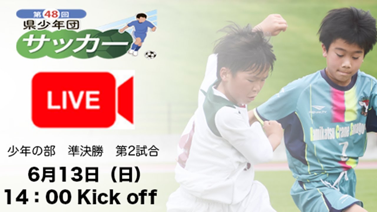 第48回徳島県サッカー少年団大会 準決勝第二試合 21 06 13 Youtube