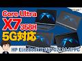 Core Ultra X7 358H搭載で仕事も動画編集もOK|HP EliteBook X Flip G2i レビュー