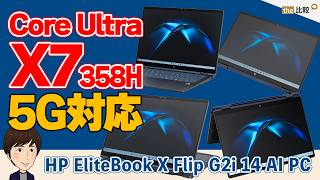 Core Ultra X7 358H搭載で仕事も動画編集もOK｜HP EliteBook X Flip G2i レビュー