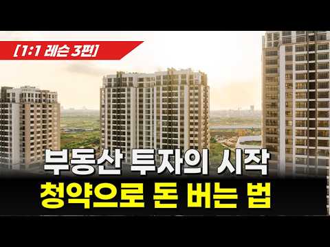 [레슨3]부동산 투자의 시작! 청약으로 돈 버는 법, 내 집 마련의 공부, 청약 홈 사용 방법, 아파트 분양 모집 일정 파악