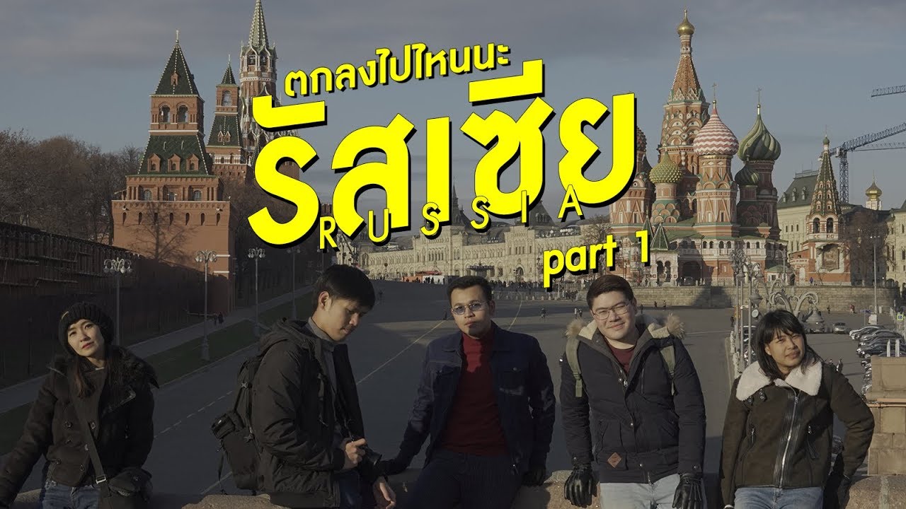 ฟิล์มหนีไปรัสเซีย EP.1 มอสโก | ตกลงไปไหนนะ #OKWEGO