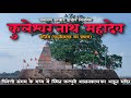 Kuleshwar nath mandir rajim chhattisgarh         