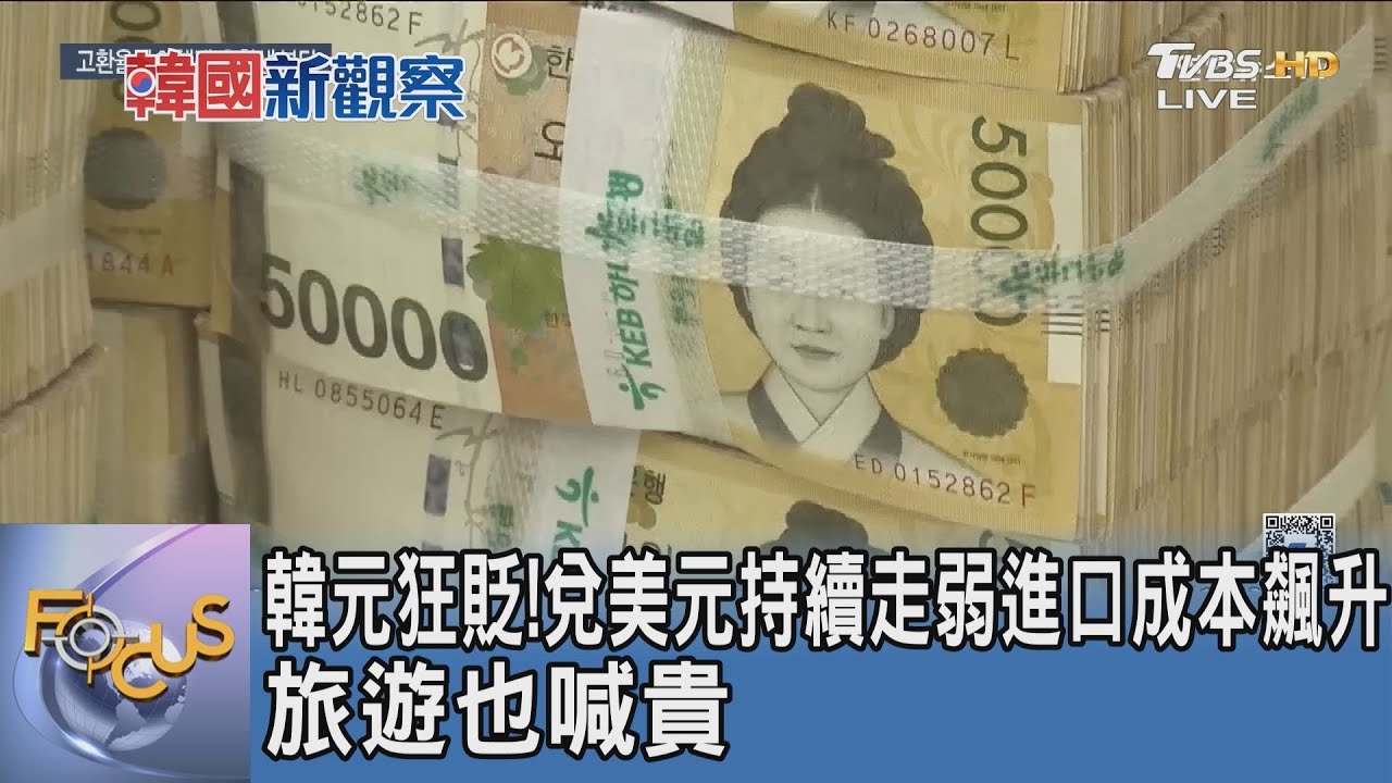 韓元狂貶! 兌美元持續走弱進口成本飆升 旅遊也喊貴｜FOCUS午間新聞 20251202 @TVBSNEWS01