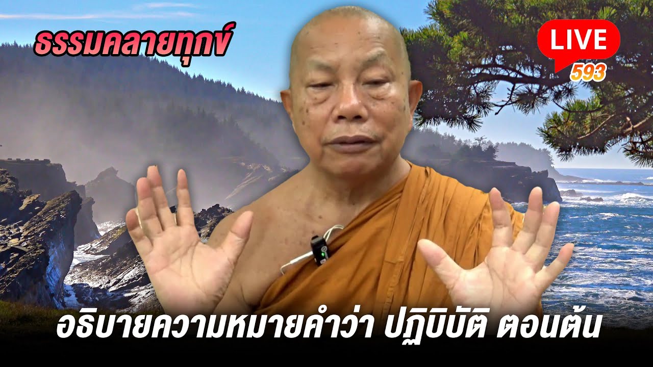 🔴สด! ธรรมคลายทุกข์ 593 อธิบายความหมายคำว่า ปฏิบิบัติ ตอนต้น - พระมหาบุญช่วย ปัญญาวชิโร