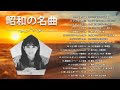 昭和の名曲 歌謡曲メドレー 70,80,90年代 ❤ 懐メロ 70 80 90年代 メドレー