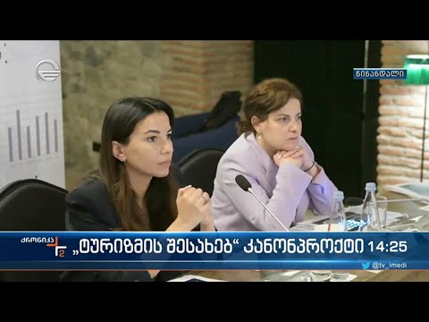 „ტურიზმის შესახებ“ კანონპროექტი