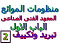 منظومات الموائع ج2 الباب الأول التعريفات الاساسية للموائع معهد فنى صناعى كلية تعليم صناعى 