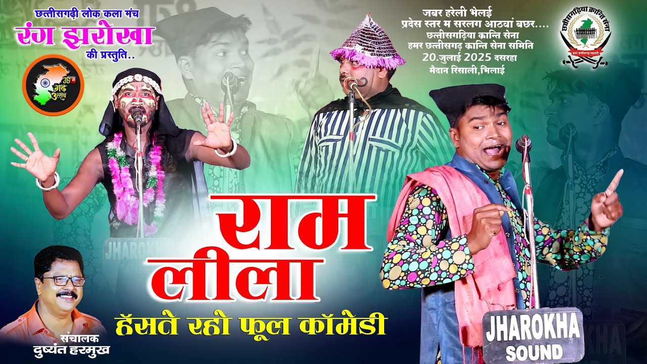 राम लीला 😂🤣 फूल कॉमेडी | रंग झरोखा  | दुष्यंत हरमुख कृत | rang jharokha | comedy video