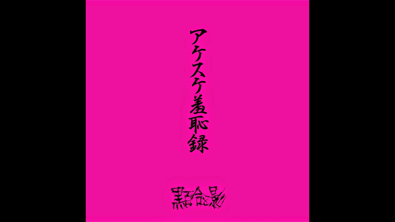 Kuroyuri to Kage (黒百合と影) - Pado. (ぺど。)