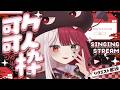 【歌枠】気合いれんぞ【#あくび・でもんすぺーど】